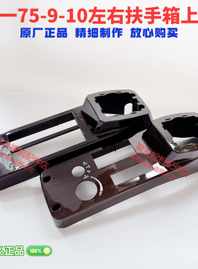 挖掘机配件/SY三一75-9扶手箱装饰板/操纵杆装饰板/内饰件