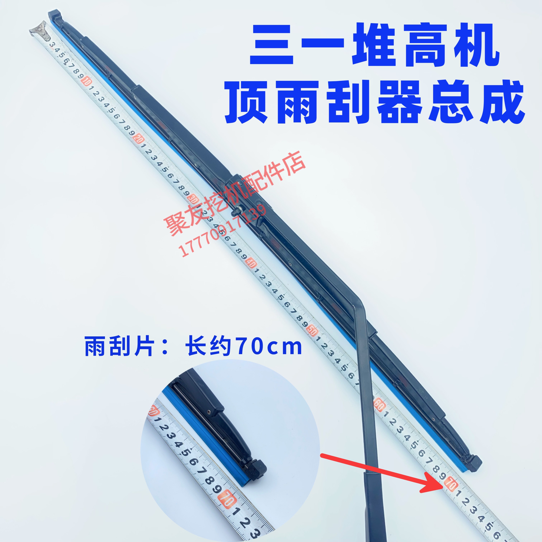 三一挖掘机堆高机配件顶雨刮器总成原厂原三一堆高机顶雨刮总成