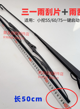 三一挖机雨刮器SY55 60 75 135 155 215 245 485雨刮片雨刷器雨刮