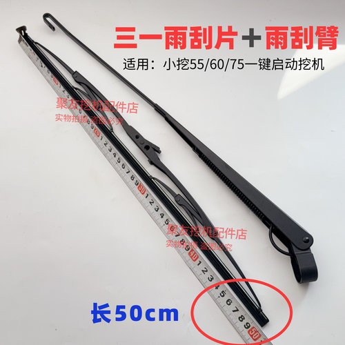 三一挖机雨刮器雨刮臂雨刮片原厂