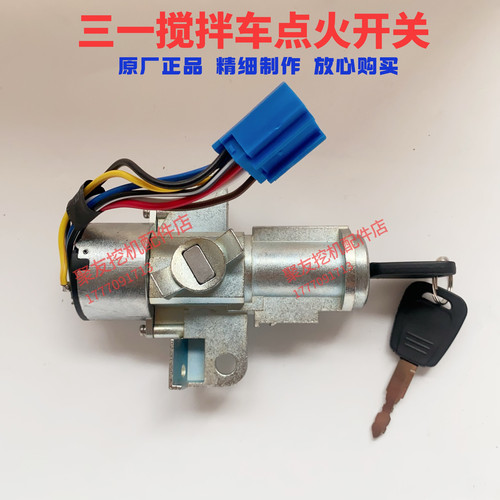 三一重工点火锁开关c8搅拌渣土车启动锁车门锁芯起动钥匙开关原厂