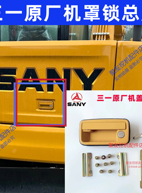 挖机配件三一挖机后盖锁SY50/60/75/85/95机罩锁体原装机罩锁总成
