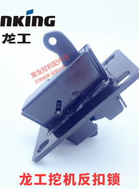 挖掘机配件龙工LG60/65/80/85/150/215/235驾驶室反扣锁原装原厂