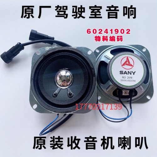 三一挖掘机收音机喇叭原厂