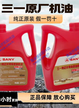 挖掘机三一SY55 60 65 75 135 215正品发动机机油液压油齿轮油4升