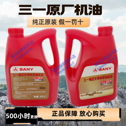 挖掘机三一SY55 60 65 75 135 215正品发动机机油液压油齿轮油4升