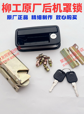 柳工挖机后盖锁锁体原厂CLG9055E 906E 9075E 908D引擎盖锁机盖锁