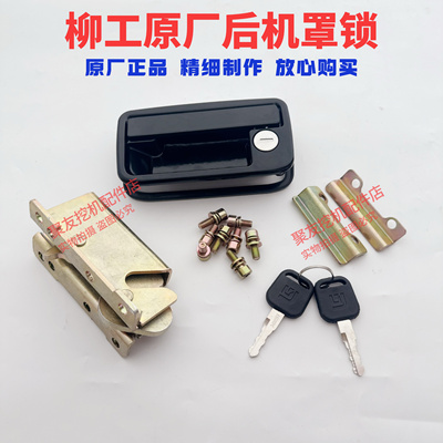 柳工挖机后盖锁锁体原厂
