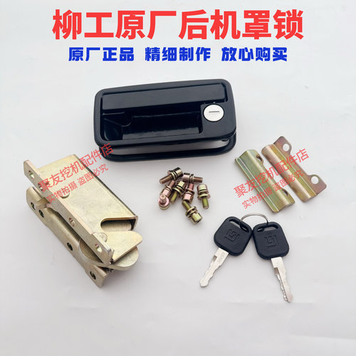 柳工挖机后盖锁锁体原厂