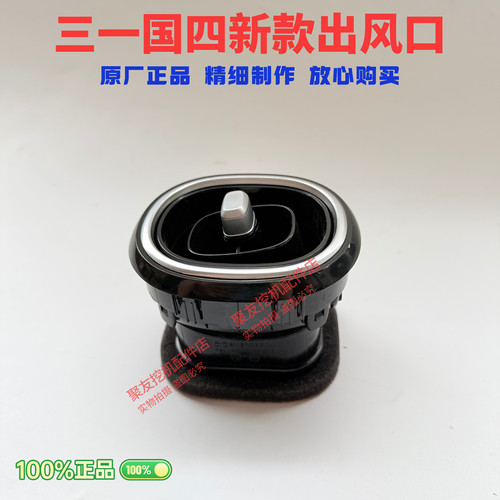 三一挖掘机国四新款出风口SY55 60 75 135 155 215 485挖机出风口