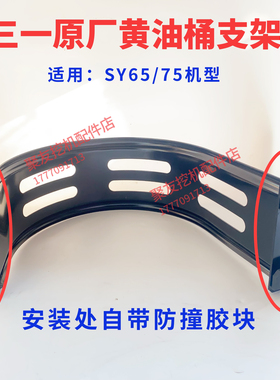三一挖掘机配件 SY55 60 65 75-8-9-10黄油桶抱箍 加厚支架 原厂