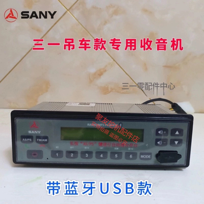 三一起重机收音机，三一吊车，压路机，平地机原厂蓝牙USB收音机