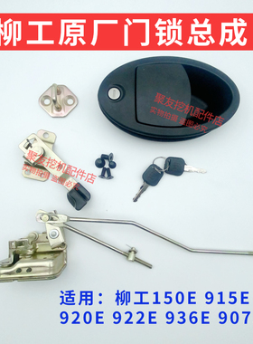 柳工920E门锁150E 915E 922E 936E 9075E挖机驾驶室总成锁块拉手