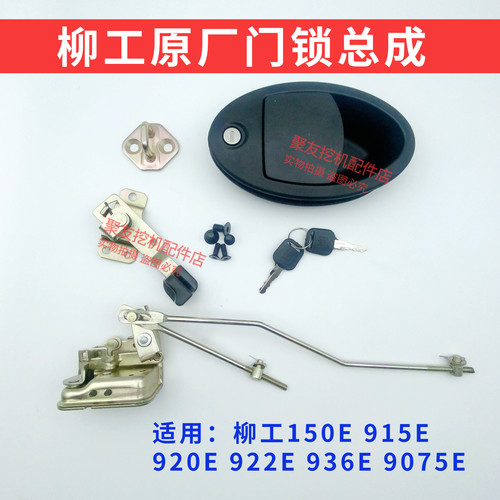 柳工920E门锁150E 915E 922E 936E 9075E挖机驾驶室总成锁块拉手