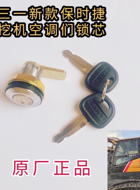 三一挖机配件新款Pro55 60 65 75 195 215 485.550 空调门锁芯