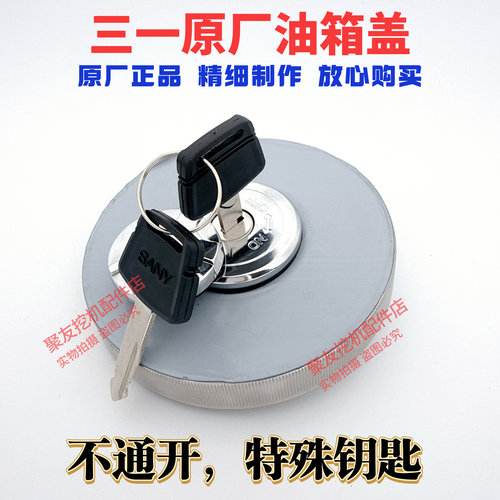 挖机三一55.75 135 215 235 265305 365燃油箱盖特殊钥匙不开