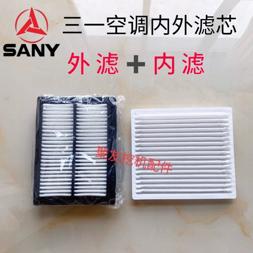 三一挖机空调格内外滤网