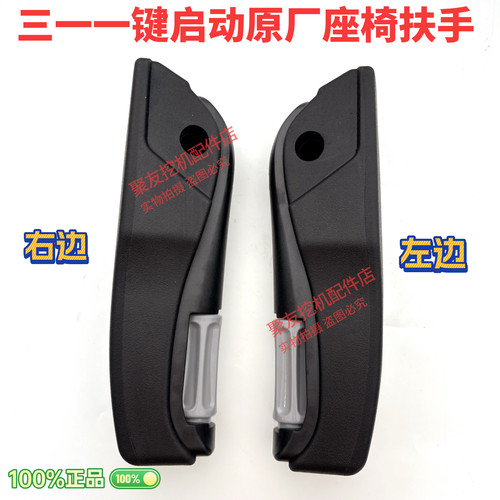 三一挖掘机55 60 65 75 135 155 195 215 235365一键启动座椅扶手