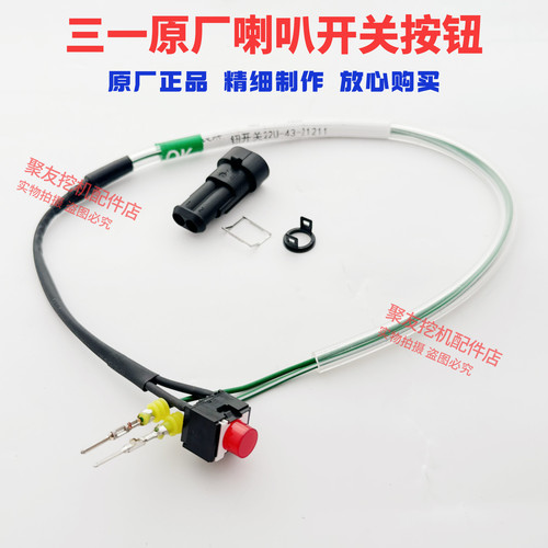 三一挖机喇叭按钮开关原厂
