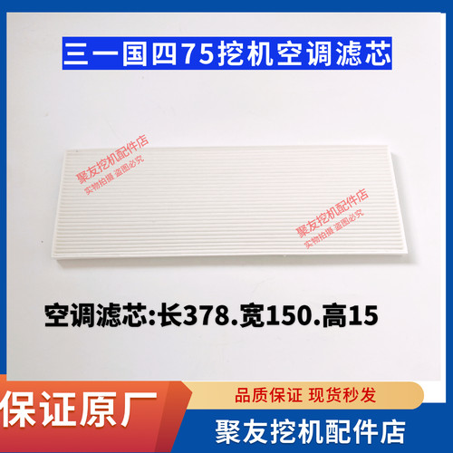 三一国四75挖机空调内滤