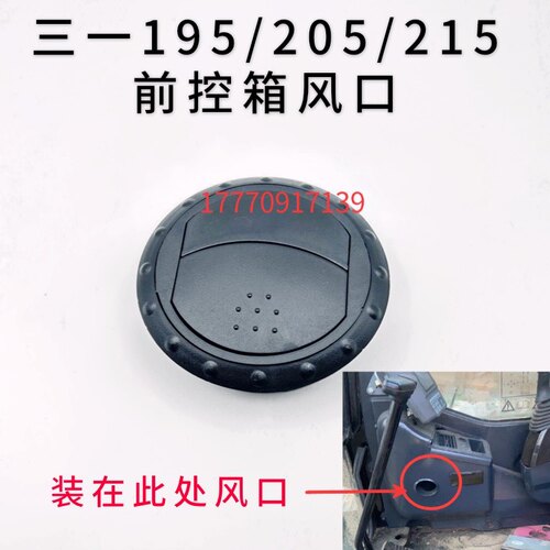 挖掘机配件空调出风口三一195C 205C 215C出风口前控箱圆形风口