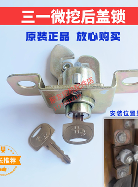 三一微挖挖掘机后盖锁SY16 26 35 50U罩盖锁 引擎盖锁配件机盖锁