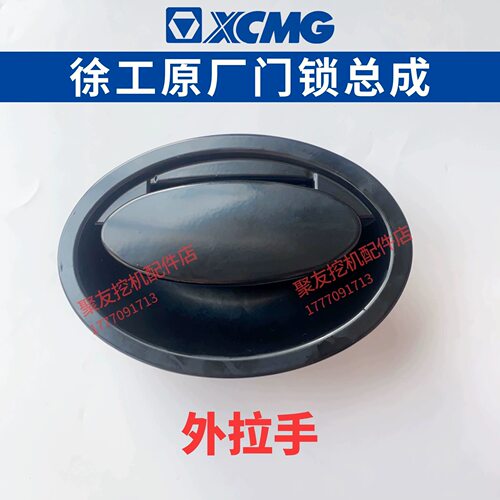 徐工XE75D 80C 85D挖掘机驾驶室车门锁外拉手外开把手原装配件