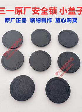 三一挖掘机原厂SY55C 60 65 75 135 215-9安全锁小盖子先导手柄