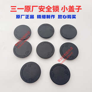 三一挖掘机原厂SY55C 60 65 75 135 215-9安全锁小盖子先导手柄