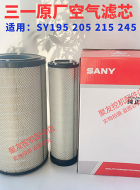 三一挖掘机配件原厂空气滤芯SY195205215245空气格滤芯空气内外滤