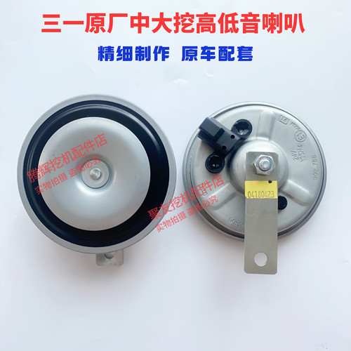 三一挖掘机配件SY375 405 485 500 550 原厂 24V 高低音喇叭 原装