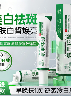 氨甲环酸乳膏去黄褐斑分解黑色素美白祛斑霜传明酸凝胶官方旗舰店