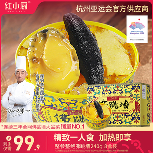 【红小厨】金汤佛跳墙官方正品旗舰店240g8罐装加热即食鲍鱼礼盒