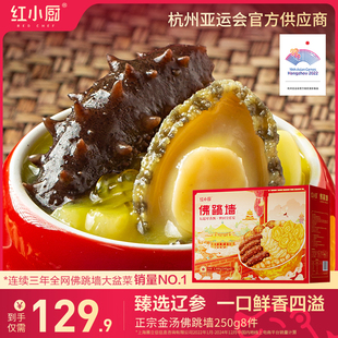 红小厨金汤佛跳墙鲍鱼海鲜礼盒250g*8盒加热即食官方正品旗舰店