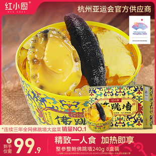 【红小厨】金汤佛跳墙官方正品旗舰店240g8罐装加热即食鲍鱼礼盒