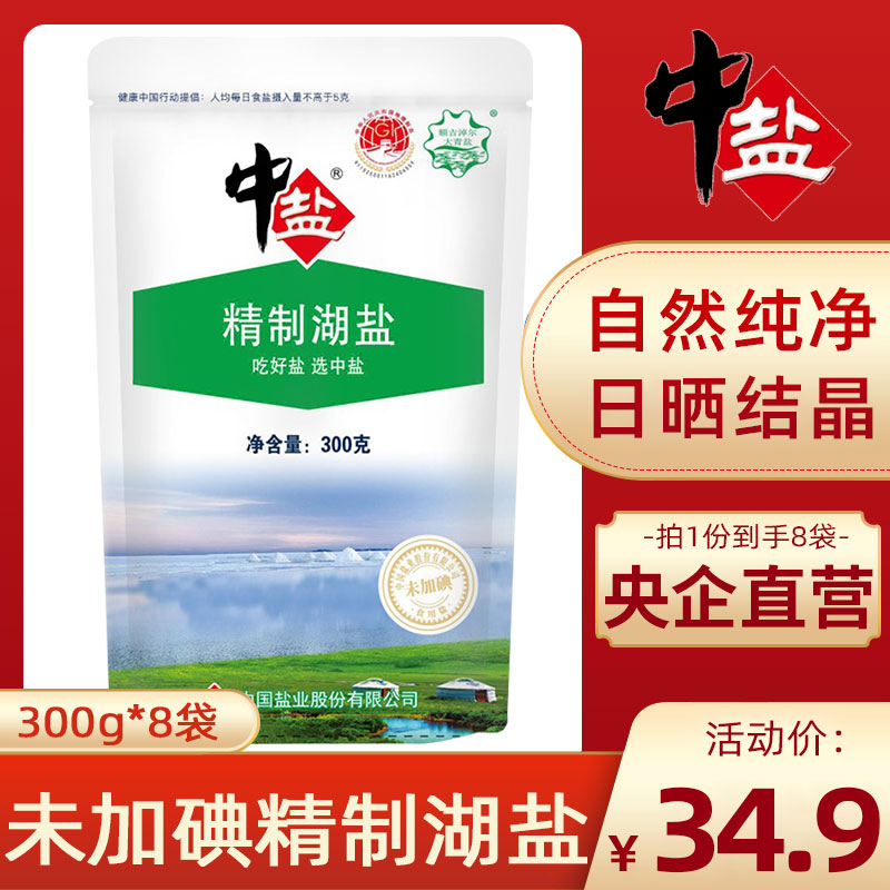 中盐未加碘精制湖盐300g*8袋不加碘盐家用食用细盐未加碘食盐正品-封面