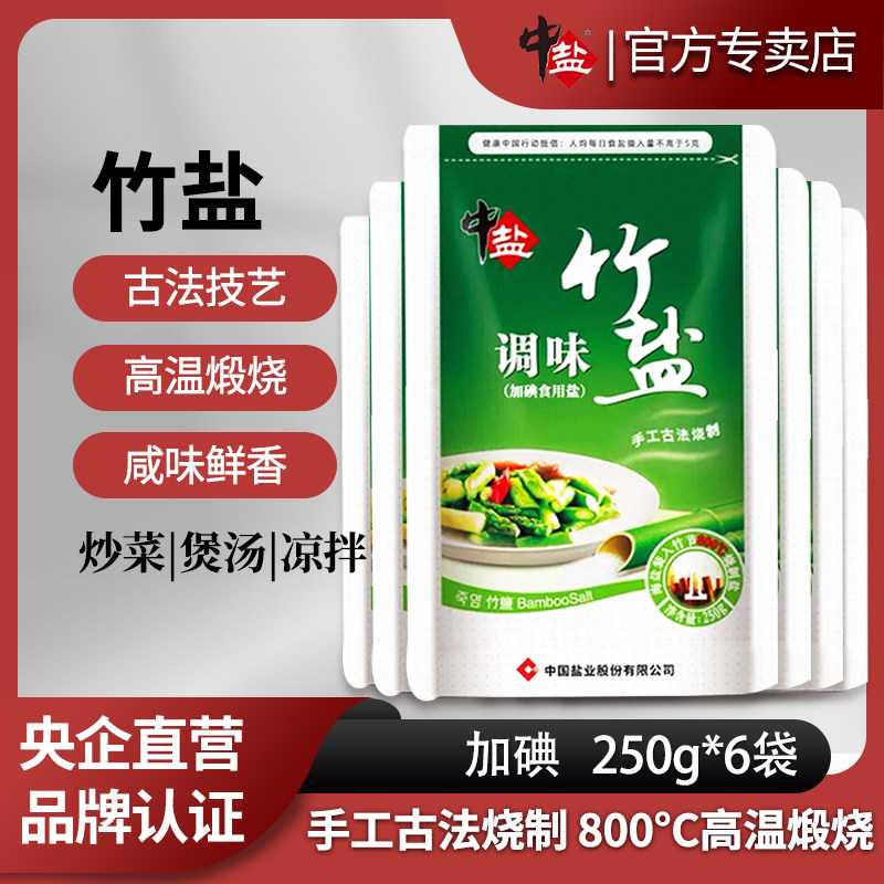 中盐加碘竹盐250g*6袋盐家用食用盐竹盐加碘盐食盐正品调味盐盐巴,粮油调味/速食/干货/烘焙,食盐,淘宝优惠券,粉丝福利购,淘宝优惠卷