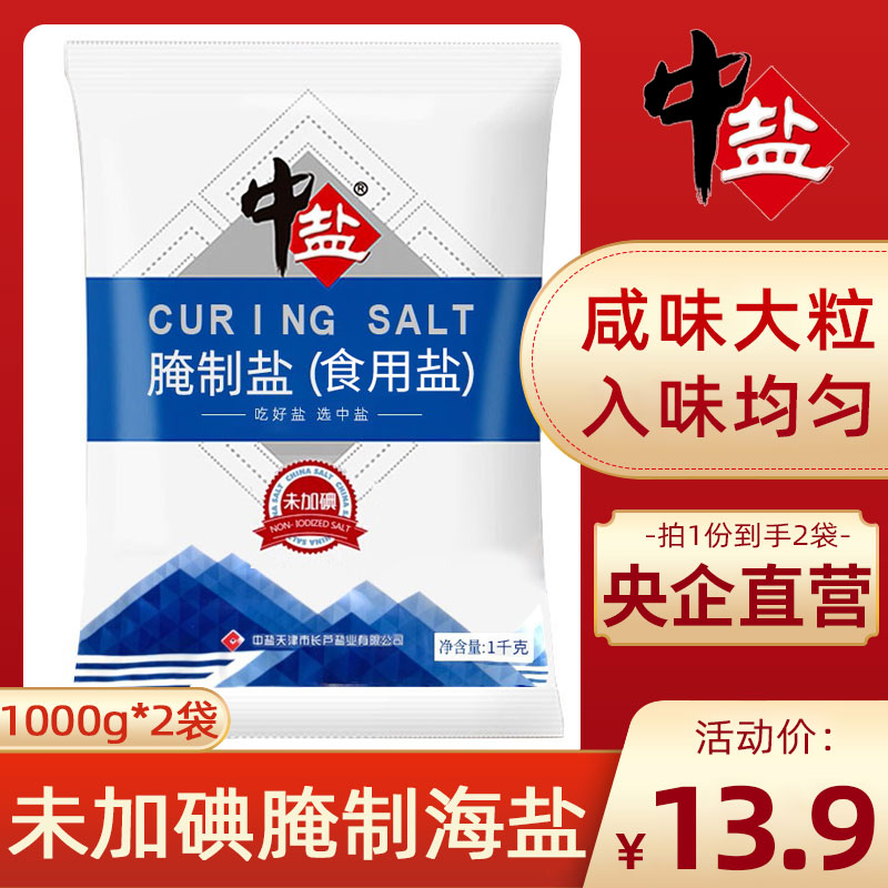 中盐加碘腌制海盐1000g*2袋