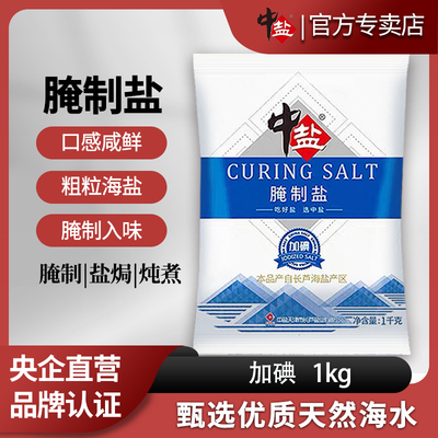 中盐加碘腌制盐1kg*25袋食用大粒粗盐盐焗鸡泡菜海盐粒家用食用盐