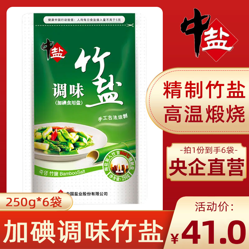 中盐加碘竹盐250g*6袋盐家用食用盐竹盐加碘盐食盐正品调味盐盐巴-封面