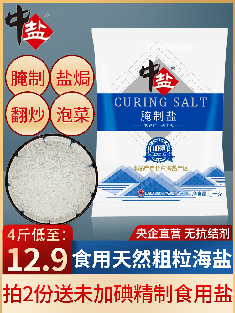 中盐食用粗盐大粒盐焗鸡泡菜腌制盐海盐粒食用盐正品家用食盐2袋