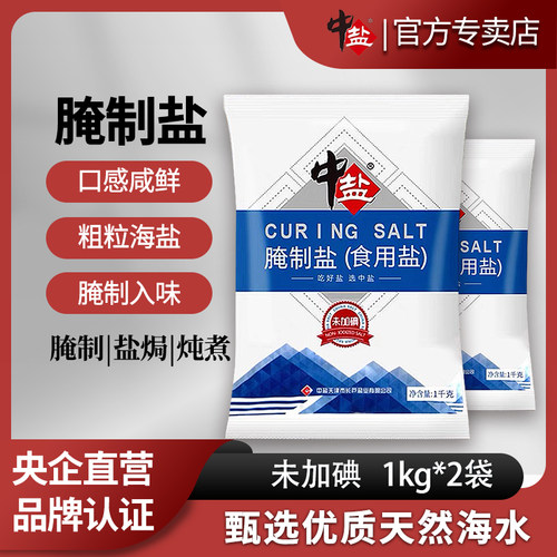 中盐加碘腌制海盐1000g*2袋