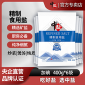 中盐加碘精制盐400g 6袋食用食盐家用盐食用盐正品 家用炒菜细盐巴