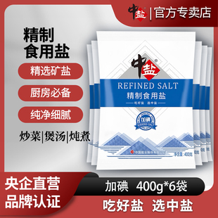 中盐加碘精制盐400g 家用炒菜细盐巴 6袋食用食盐家用盐食用盐正品