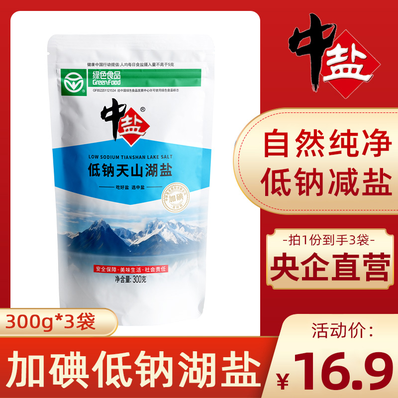 中盐加碘低钠天山湖盐300g/袋家用食盐天山低钠湖盐食用盐食盐巴
