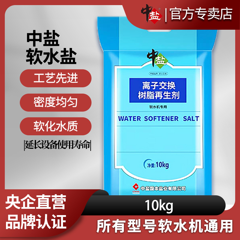 中盐软水盐10kg离子树脂交换剂净水器软水专用盐软化水质预防专用