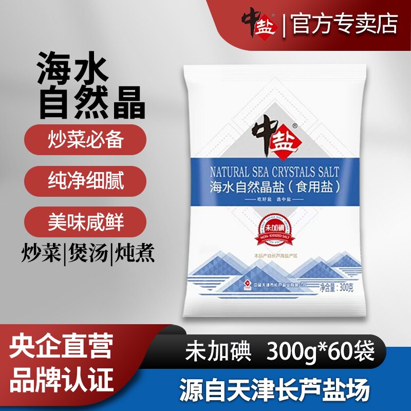 中盐未加碘海水自然晶盐300g*60袋家用海盐食用盐不加碘食盐整箱