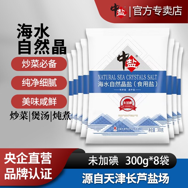 中盐未加碘海水自然晶盐300g*8袋未加碘家用食用盐细盐正品旗舰店