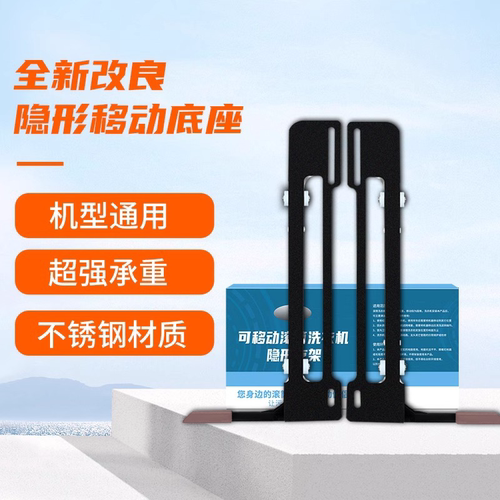 适用美的小天鹅滚筒洗衣机移动支架隐形升降滑轮底座超薄移动神器