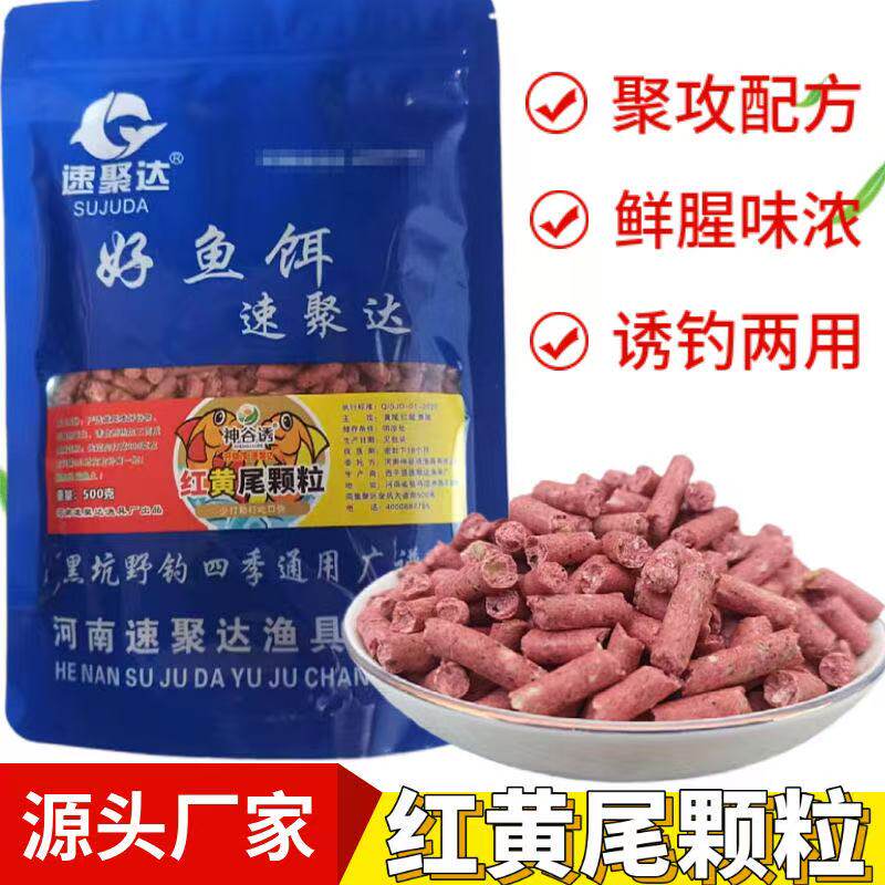 速聚达红黄尾颗粒黄尾杀手专用饵台钓饵
